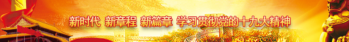 新时代 新章程 新篇章