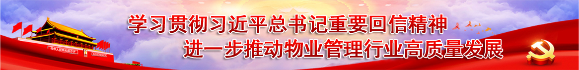 推动物业管理行业高质量发展