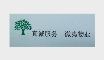 镇江市微夷物业管理有限责任公司